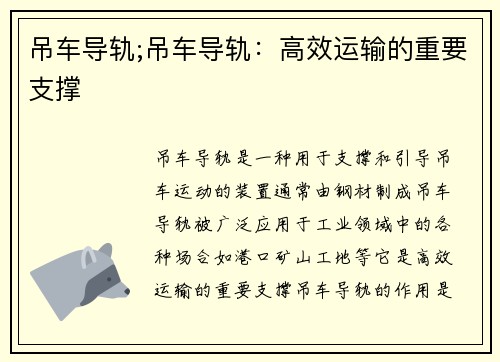 吊车导轨;吊车导轨：高效运输的重要支撑