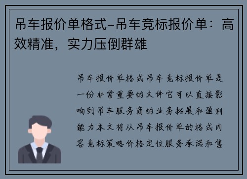 吊车报价单格式-吊车竞标报价单：高效精准，实力压倒群雄