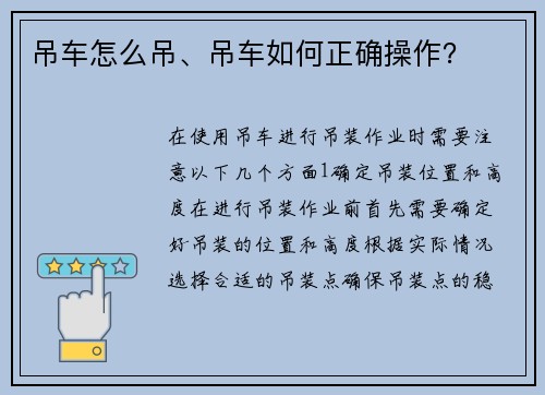 吊车怎么吊、吊车如何正确操作？