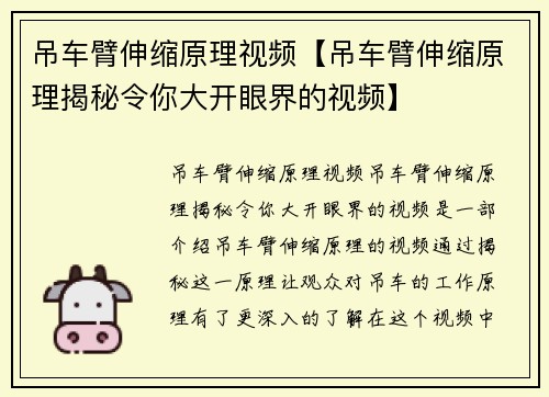 吊车臂伸缩原理视频【吊车臂伸缩原理揭秘令你大开眼界的视频】