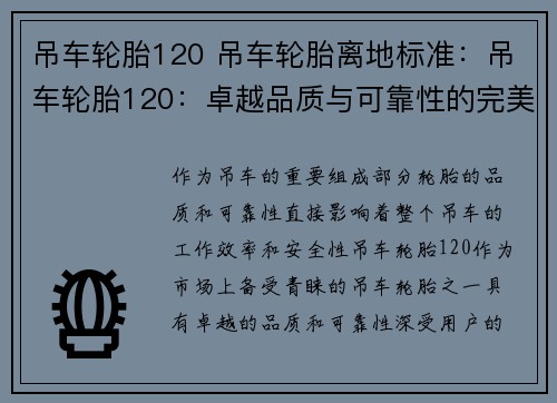 吊车轮胎120 吊车轮胎离地标准：吊车轮胎120：卓越品质与可靠性的完美结合