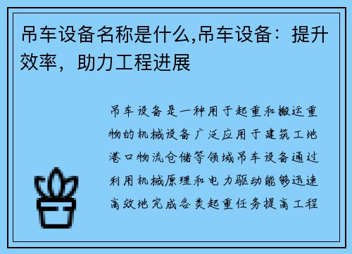 吊车设备名称是什么,吊车设备：提升效率，助力工程进展