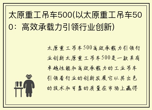 太原重工吊车500(以太原重工吊车500：高效承载力引领行业创新)