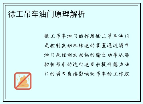 徐工吊车油门原理解析