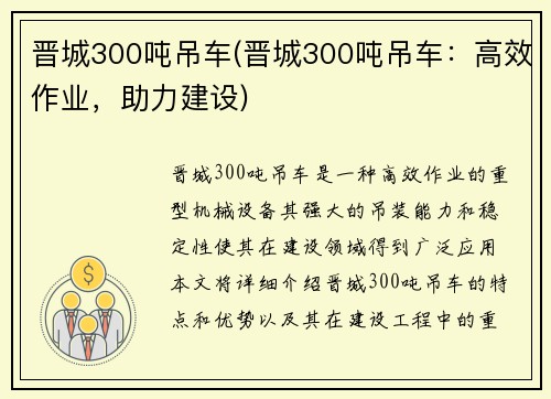 晋城300吨吊车(晋城300吨吊车：高效作业，助力建设)