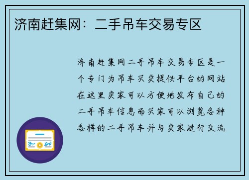 济南赶集网：二手吊车交易专区