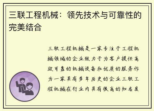 三联工程机械：领先技术与可靠性的完美结合