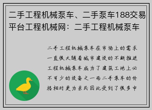 二手工程机械泵车、二手泵车188交易平台工程机械网：二手工程机械泵车买卖市场分析