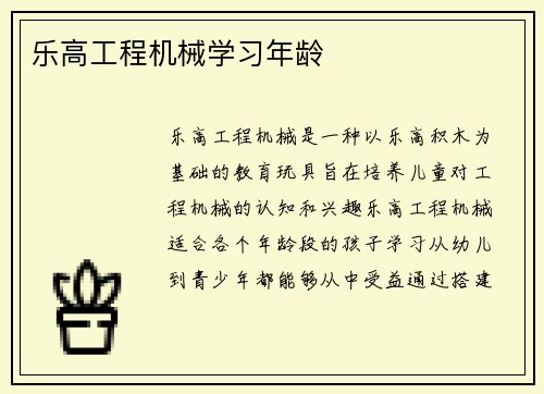 乐高工程机械学习年龄