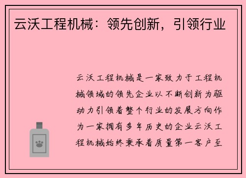 云沃工程机械：领先创新，引领行业