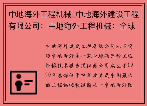 中地海外工程机械_中地海外建设工程有限公司：中地海外工程机械：全球领先的工程机械技术服务提供商