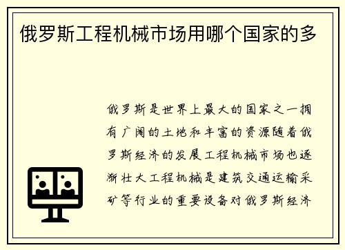 俄罗斯工程机械市场用哪个国家的多