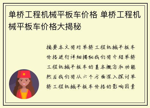 单桥工程机械平板车价格 单桥工程机械平板车价格大揭秘