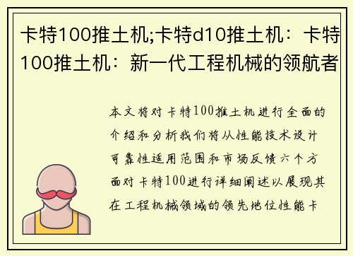 卡特100推土机;卡特d10推土机：卡特100推土机：新一代工程机械的领航者