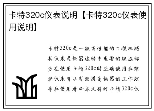 卡特320c仪表说明【卡特320c仪表使用说明】