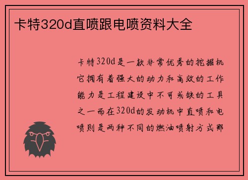 卡特320d直喷跟电喷资料大全