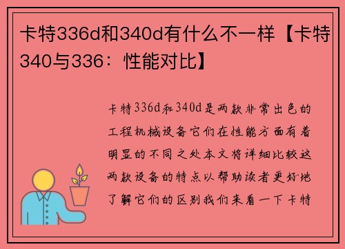 卡特336d和340d有什么不一样【卡特340与336：性能对比】