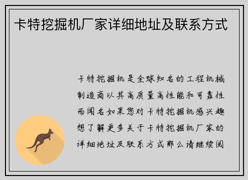 卡特挖掘机厂家详细地址及联系方式