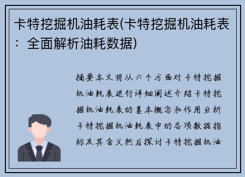 卡特挖掘机油耗表(卡特挖掘机油耗表：全面解析油耗数据)