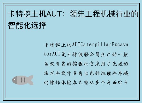 卡特挖土机AUT：领先工程机械行业的智能化选择