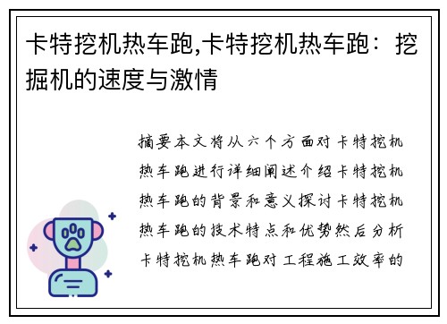 卡特挖机热车跑,卡特挖机热车跑：挖掘机的速度与激情