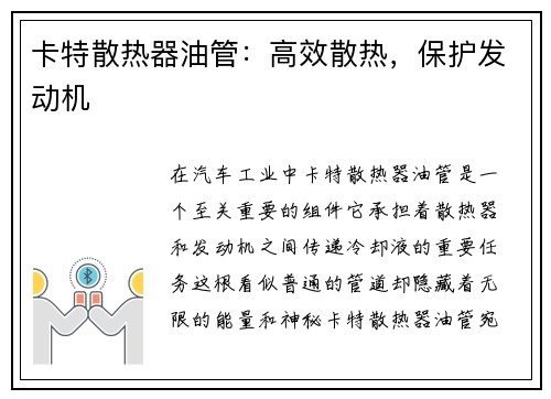 卡特散热器油管：高效散热，保护发动机