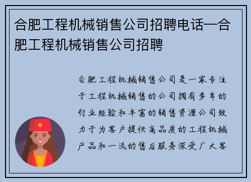 合肥工程机械销售公司招聘电话—合肥工程机械销售公司招聘