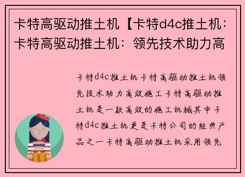 卡特高驱动推土机【卡特d4c推土机：卡特高驱动推土机：领先技术助力高效施工】