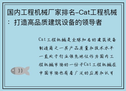 国内工程机械厂家排名-Cat工程机械：打造高品质建筑设备的领导者