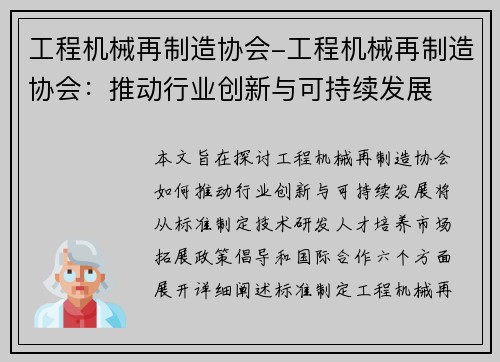 工程机械再制造协会-工程机械再制造协会：推动行业创新与可持续发展