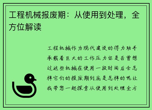 工程机械报废期：从使用到处理，全方位解读