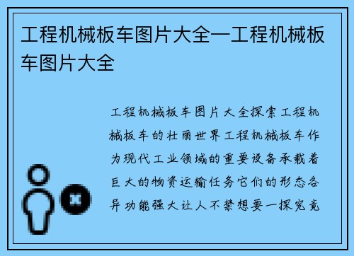 工程机械板车图片大全—工程机械板车图片大全