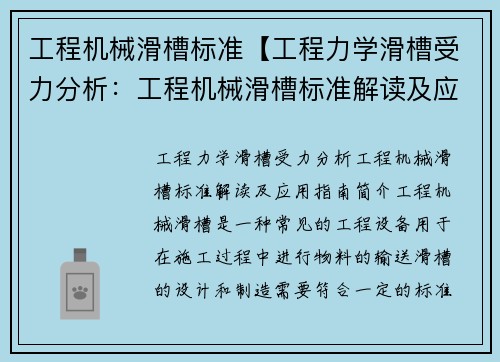 工程机械滑槽标准【工程力学滑槽受力分析：工程机械滑槽标准解读及应用指南】