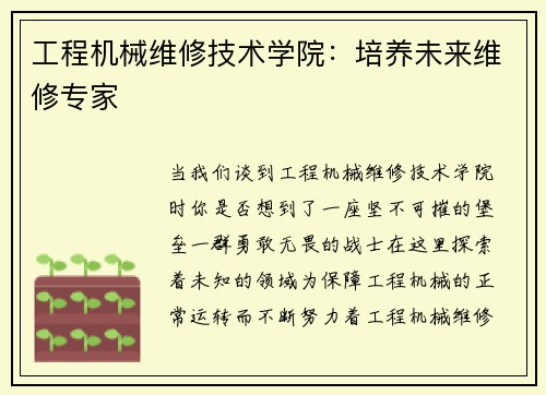 工程机械维修技术学院：培养未来维修专家