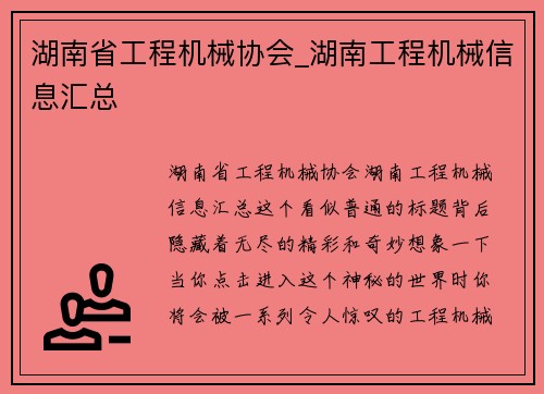 湖南省工程机械协会_湖南工程机械信息汇总