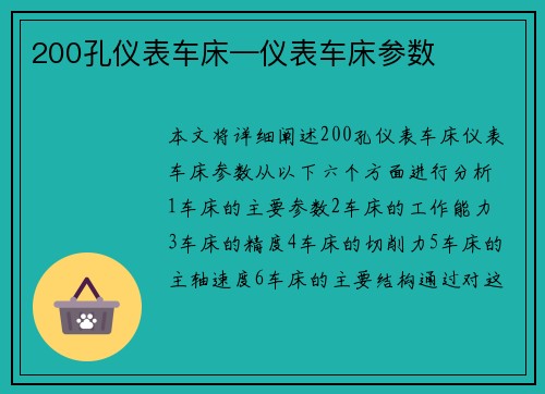 200孔仪表车床—仪表车床参数