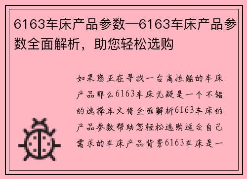 6163车床产品参数—6163车床产品参数全面解析，助您轻松选购