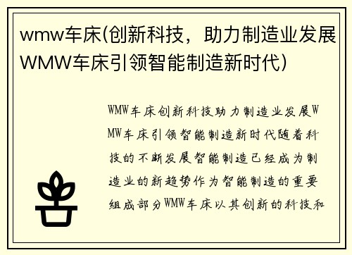 wmw车床(创新科技，助力制造业发展WMW车床引领智能制造新时代)