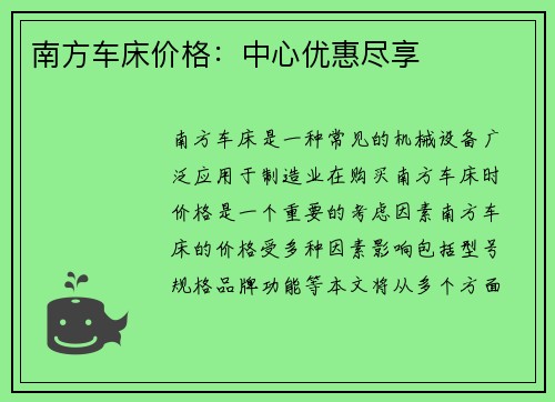 南方车床价格：中心优惠尽享