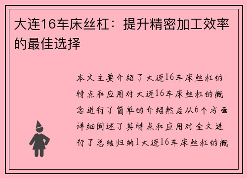 大连16车床丝杠：提升精密加工效率的最佳选择