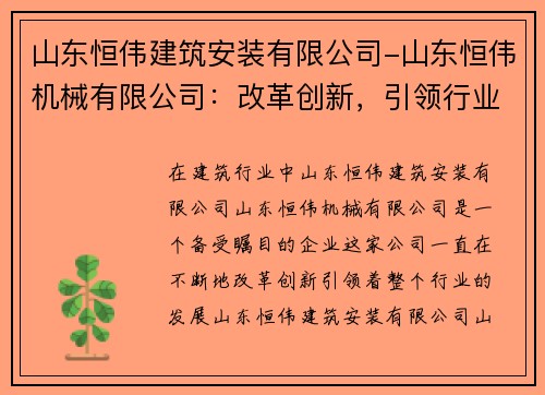 山东恒伟建筑安装有限公司-山东恒伟机械有限公司：改革创新，引领行业发展